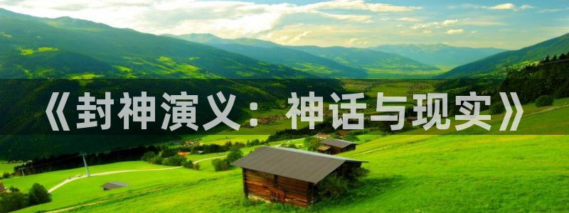 汗汗漫画在线观看免费漫画下拉式：《封神演义：神话与现实》