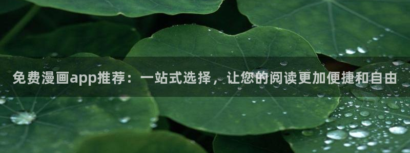 韩国汗汗漫画：免费漫画app推荐：一站式选择，让您的阅读更加便捷和自由