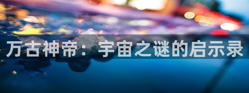 羞羞漫画汗汗漫画歪歪：万古神帝：宇宙之谜的启示录