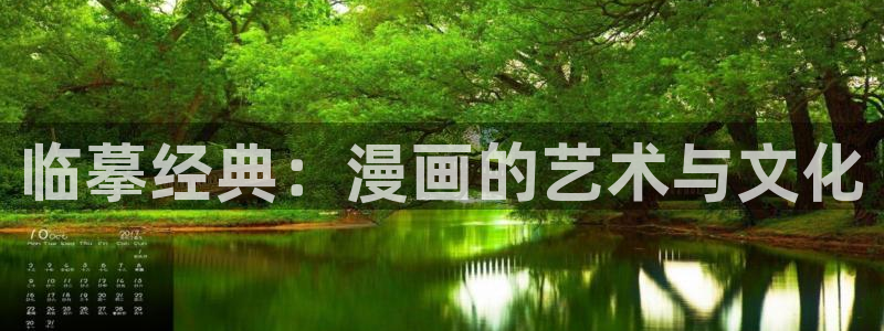 汗汗漫画在线漫画：临摹经典：漫画的艺术与文化