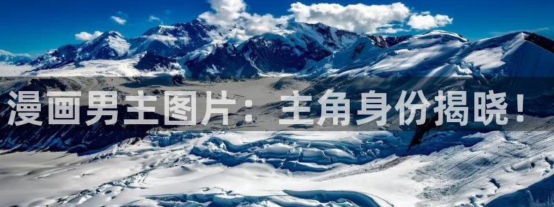 漫画汗汗漫画：漫画男主图片：主角身份揭晓！