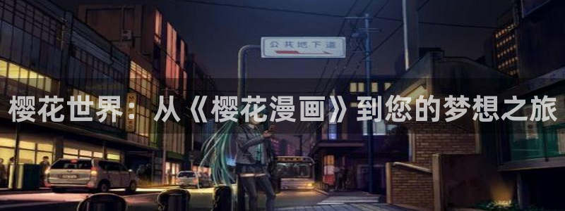 av羞羞汗汗漫画：樱花世界：从《樱花漫画》到您的梦想之旅