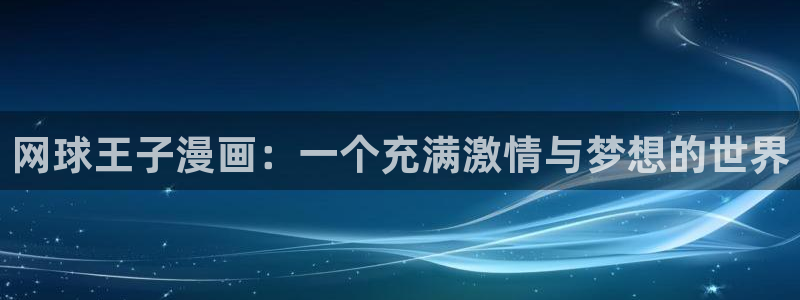 汗汗漫画首页限免：网球王子漫画：一个充满激情与梦想的世界