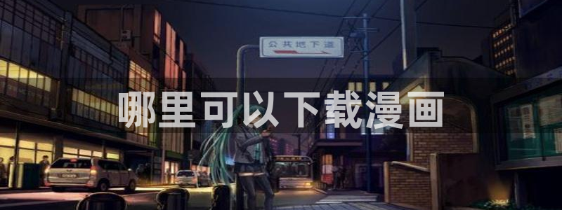 汗汗漫画官方网站：哪里可以下载漫画