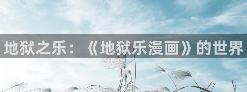 羞汗汗漫画：地狱之乐：《地狱乐漫画》的世界