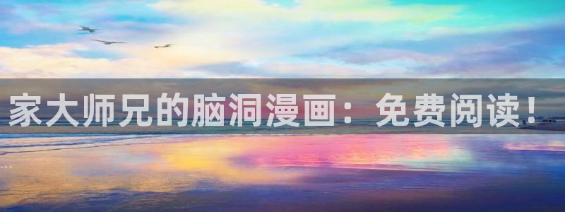 汗汗漫画免费观看全集：家大师兄的脑洞漫画：免费阅读！