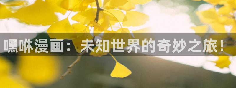 汗汗漫画免费下拉式漫画官方入口：嘿咻漫画：未知世界的奇妙之旅！