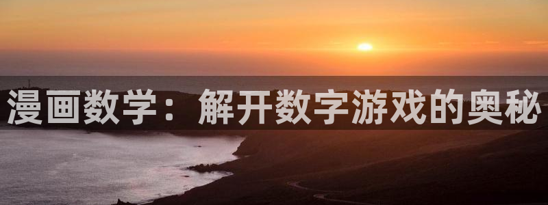 汗汗漫画ss s：漫画数学：解开数字游戏的奥秘