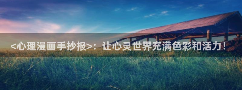 汗汗漫画登陆：<心理漫画手抄报>：让心灵世界充满色彩和活力！