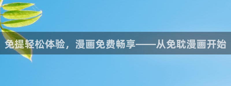 韩国漫画汗汗漫画：免提轻松体验，漫画免费畅享——从免耽漫画开始