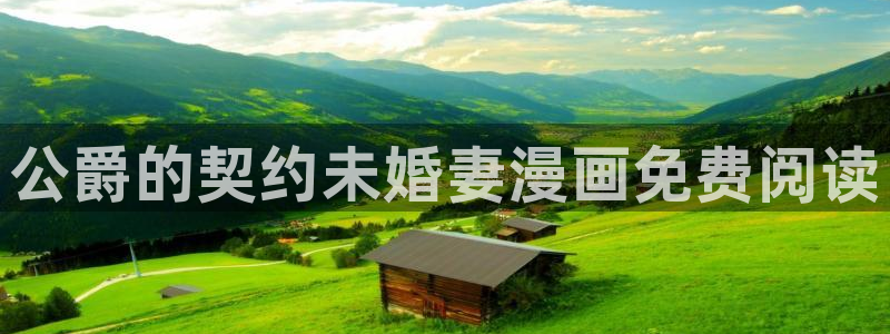 羞羞漫画汗汗漫画歪歪漫画：公爵的契约未婚妻漫画免费阅读