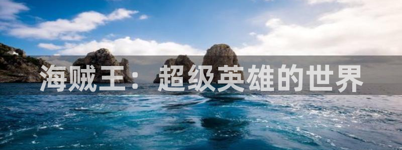 汗汗漫画歪歪：海贼王：超级英雄的世界