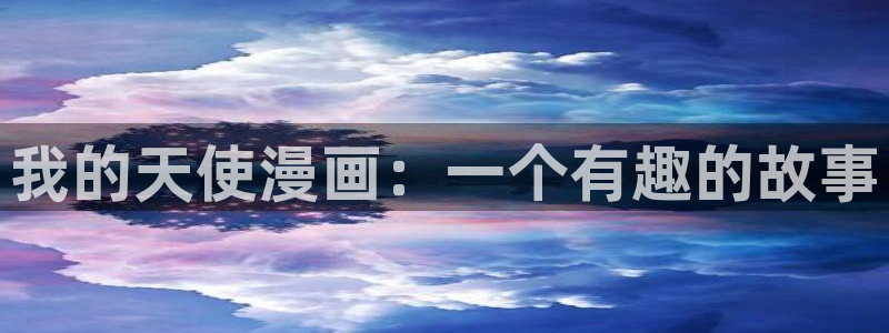 汗汗漫画sss在线观看：我的天使漫画：一个有趣的故事