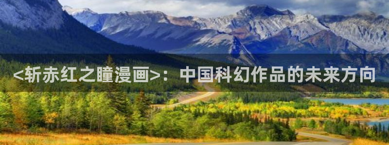 汗汗漫画免费看：<斩赤红之瞳漫画>：中国科幻作品的未来方向