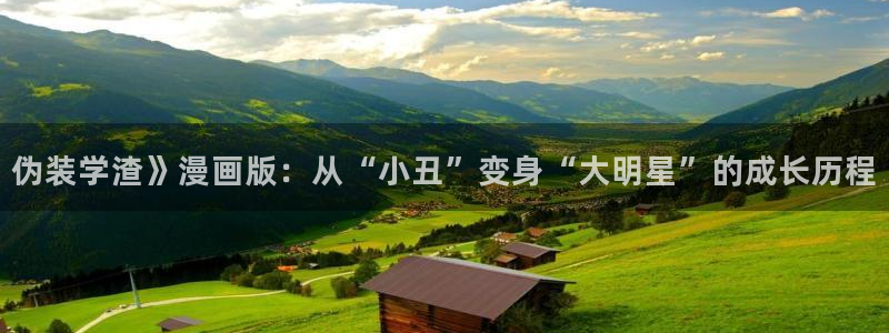 汗汗漫画改名叫什么了：伪装学渣》漫画版：从“小丑”变身“大明星”的成长历程