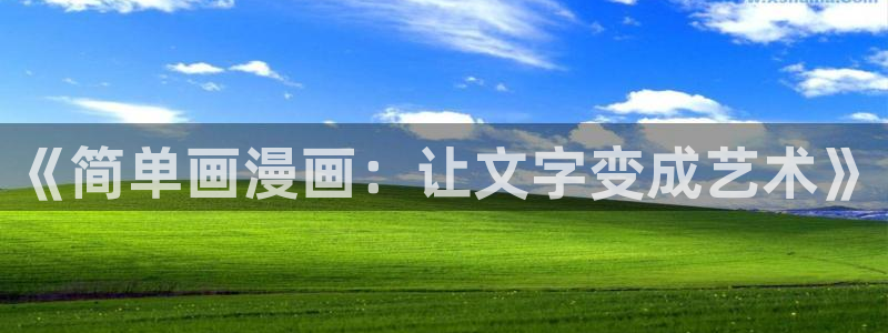 汗汗漫画主页：《简单画漫画：让文字变成艺术》