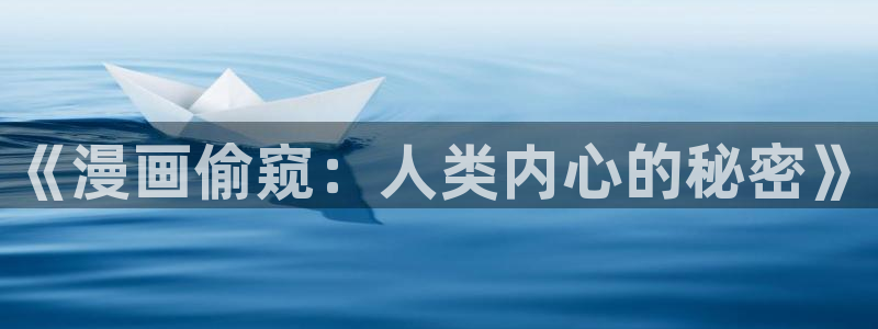 歪歪漫画—汗汗漫画：《漫画偷窥：人类内心的秘密》