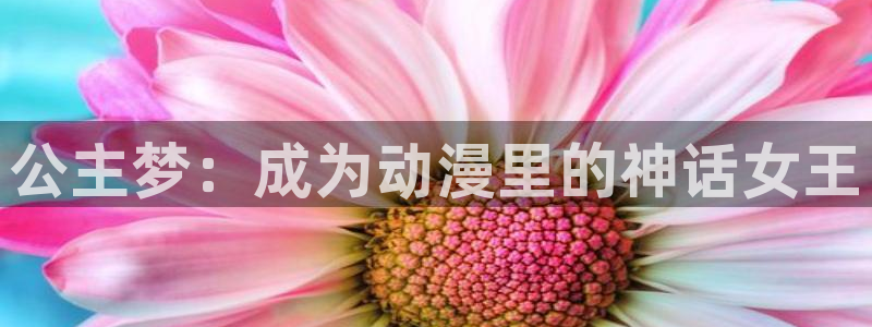 日本汗汗漫画：公主梦：成为动漫里的神话女王