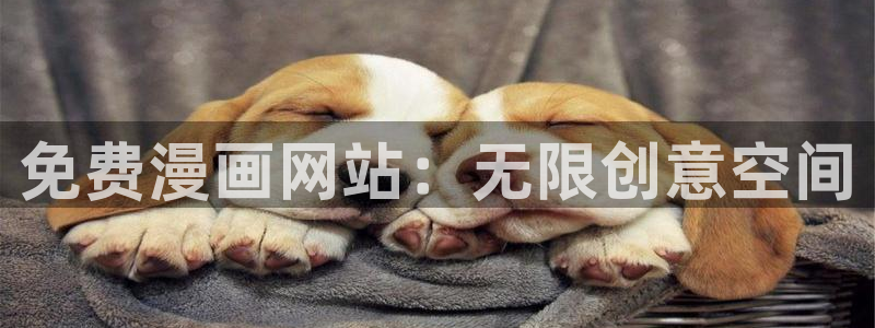 汗汗漫画在线观看免费阅读：免费漫画网站：无限创意空间