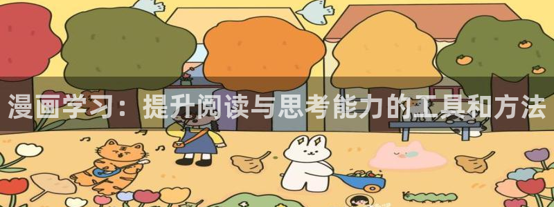 汗汗漫画导航：漫画学习：提升阅读与思考能力的工具和方法