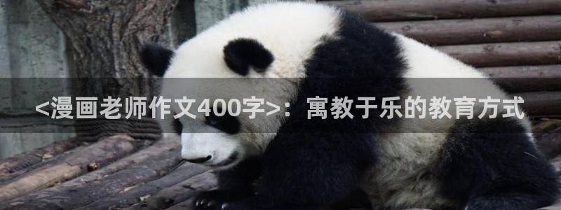 汗汗漫画在线：<漫画老师作文400字>：寓教于乐的教育方式