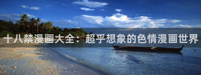 汗汗漫画在线观看免费漫画下拉式：十八禁漫画大全：超乎想象的色情漫画世界