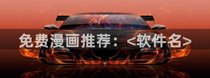汗汗漫画艳母：免费漫画推荐：<软件名>