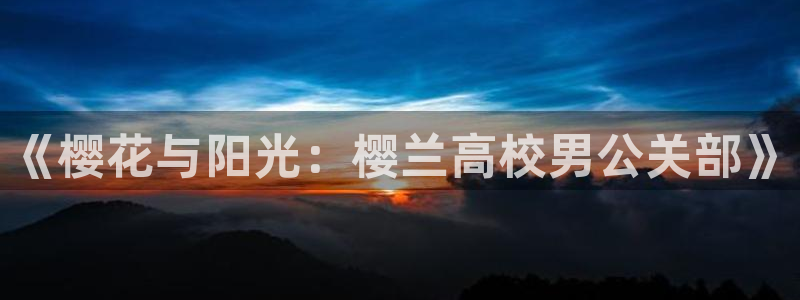 汗汗漫画韩漫在线观看：《樱花与阳光：樱兰高校男公关部》