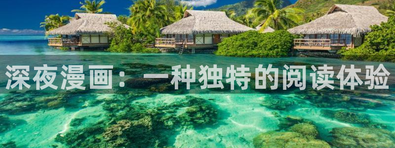 汗汗漫画羞羞漫画：深夜漫画：一种独特的阅读体验
