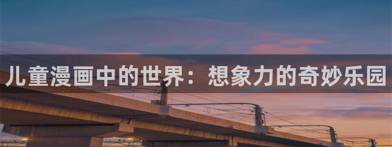 汗汗漫画网：儿童漫画中的世界：想象力的奇妙乐园