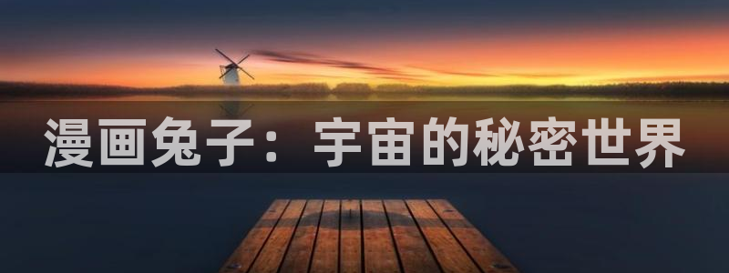 汗汗漫画妖精漫画：漫画兔子：宇宙的秘密世界