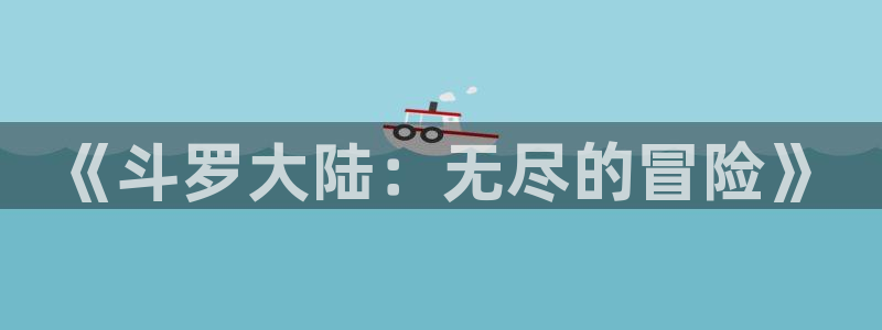 汗汗漫画免费漫画页面：《斗罗大陆：无尽的冒险》