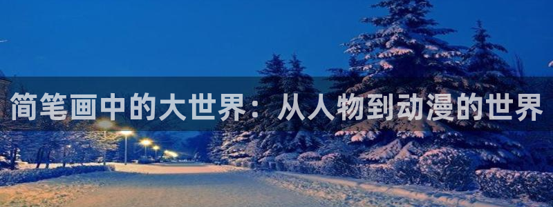 汗汗漫画sss歪歪漫画sss：简笔画中的大世界：从人物到动漫的世界