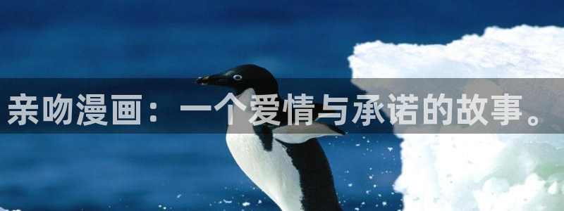 汗汗漫画看：亲吻漫画：一个爱情与承诺的故事。