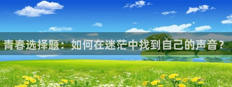 汗汗漫画免费视频：青春选择题：如何在迷茫中找到自己的声音？