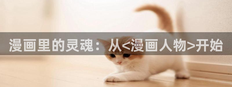 歪歪汗汗漫画ssss在线看：漫画里的灵魂：从<漫画人物>开始