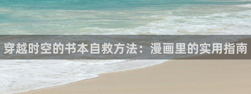 汗汗漫画地址：穿越时空的书本自救方法：漫画里的实用指南