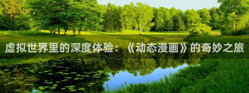 汗汗漫画登陆：虚拟世界里的深度体验：《动态漫画》的奇妙之旅