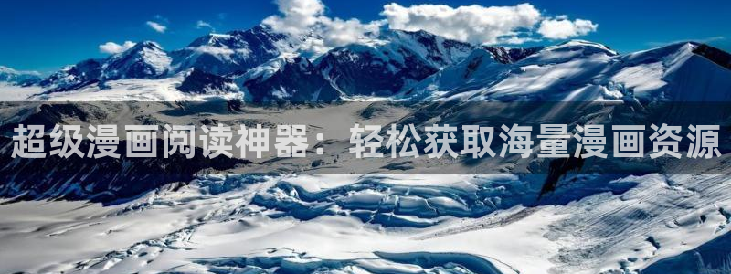歪歪汗汗漫画sss下拉式：超级漫画阅读神器：轻松获取海量漫画资源
