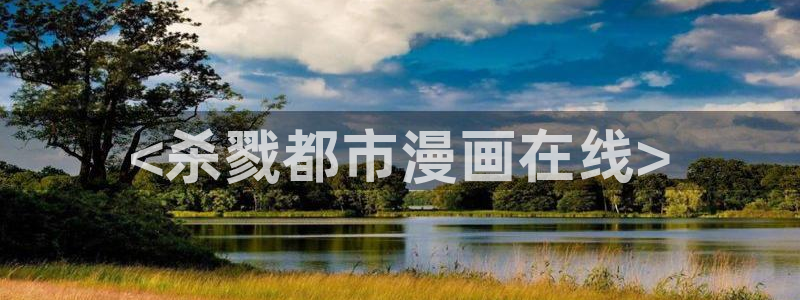 汗汗漫画首页在线观看：<杀戮都市漫画在线>