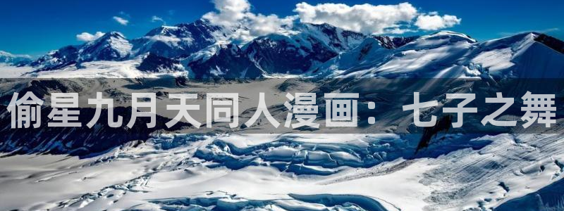 汗汗漫画免费漫画在线看观看：偷星九月天同人漫画：七子之舞