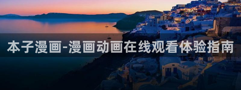 汗汗漫画在线观看入口：本子漫画-漫画动画在线观看体验指南